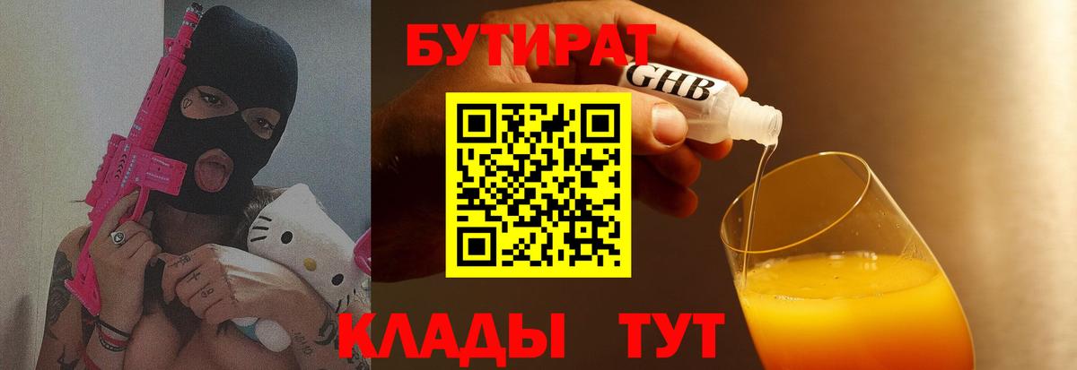 Котовск  БУТИРАТ 99%  Бутират  Вход с VPN 