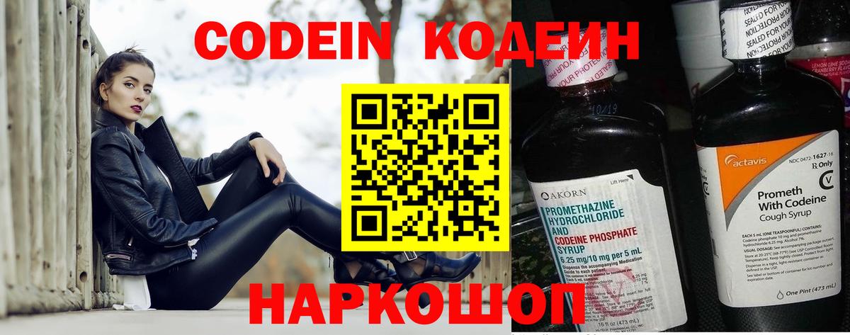 Котовск  Кодеин Purple Drank  Вход с VPN  Кодеиновый сироп Lean напиток Lean (лин) 